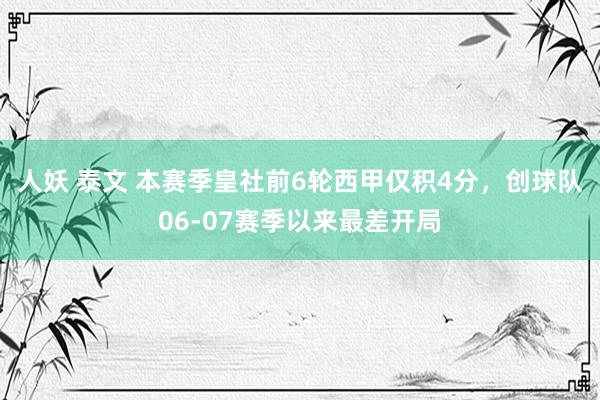 人妖 泰文 本赛季皇社前6轮西甲仅积4分，创球队06-07赛季以来最差开局