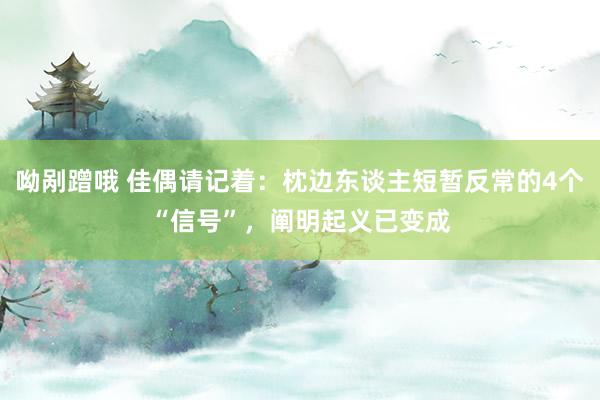 呦剐蹭哦 佳偶请记着：枕边东谈主短暂反常的4个“信号”，阐明起义已变成