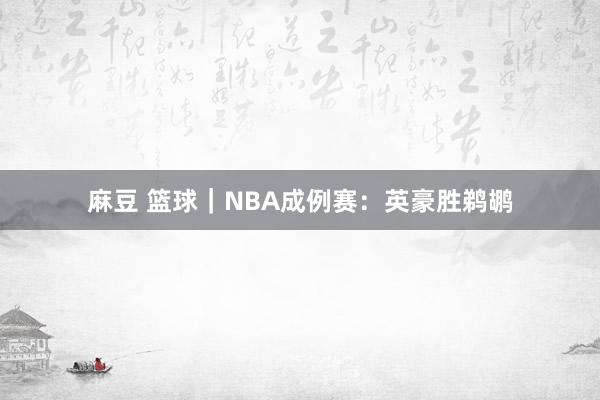 麻豆 篮球｜NBA成例赛：英豪胜鹈鹕