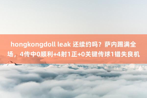 hongkongdoll leak 还续约吗？萨内踢满全场，4传中0顺利+4射1正+0关键传球1错失良机