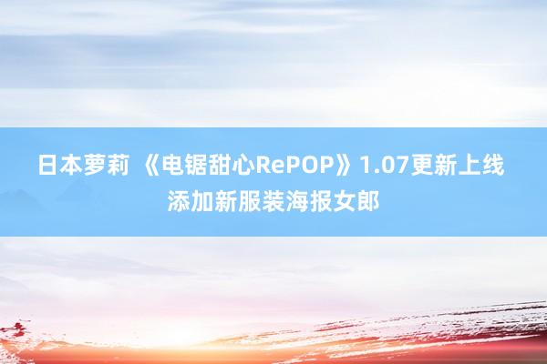 日本萝莉 《电锯甜心RePOP》1.07更新上线 添加新服装海报女郎