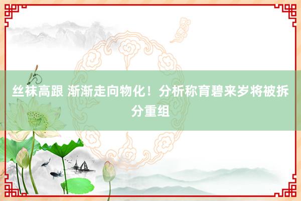 丝袜高跟 渐渐走向物化！分析称育碧来岁将被拆分重组